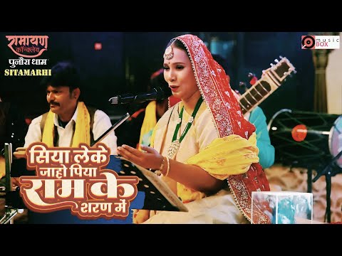 #live सिया लेके जाहो पिया राम के शरण में ♫ कल्पना पटवारी | रामायण कॉन्क्लेव | Punaura Dham Sitamarhi