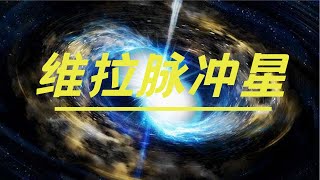 维拉脉冲星：一颗创造了最高能量伽玛射线新纪录的脉冲星