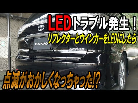 LEDリフレクターとLEDウインカーを付けたらトラブルが発生しました！