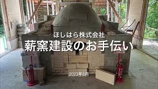 福井県あわら市の「金津創作の森」の創作工房の新しい薪窯建設のお手伝いをしました！【2023年8月】