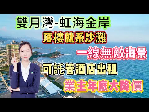 業主年底大降價 一線無敵海景房【雙月灣-虹海金岸】51平單間 | 落樓就系沙灘，海鮮街 商業齊全 | 可託管畀酒店 直接可拎包入住#雙月灣