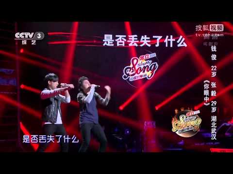 中國好歌曲 第二季第六期 錢俊&張毅 《你眼中》 全高清 Full HD 20150206