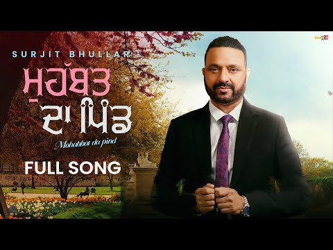 Surjit Bhullar - Mohabbat Da Pind | Bittu Cheema | Joy Atul | Latest Punjabi Song 2024