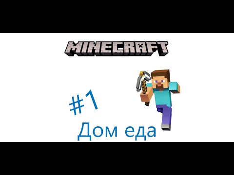 НАЧИНАЕМ ВЫЖИВАТЬ/Minecraft/прохождения #1