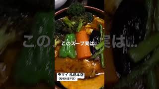 【北海道グルメ】ラマイ 札幌本店／札幌スープカレー／観光客にも人気のお店★