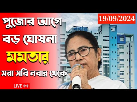 🔴 Mamata Banerjee live : Lakshmi Bhandar | Awas Yojna|১ই আগষ্ট লক্ষীর ভান্ডার ও বার্ধক্য ভাতায়