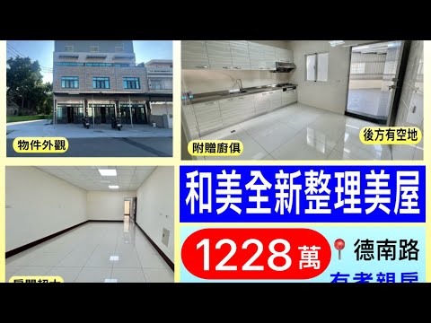 【和美】全新整理美屋