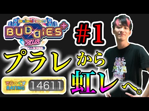 🔴レート15000への道 #1【maimaiでらっくす BUDDiES PLUS】