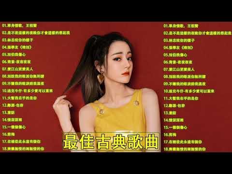 Taiwan Songs: 單身情歌 韓別,你的樣子, 吻別, 夜夜夜夜, 有多少愛可以重來, 包容,..||70、80、90年代经典老歌尽在 经典老歌500首