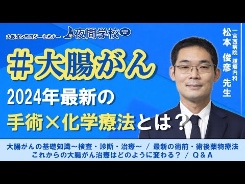 #大腸がん【2024年最新！手術×化学療法】 松本 俊彦 先生（一宮西病院 腫瘍内科）