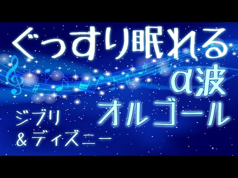 Disney RELAXING PIANO Collection  睡眠音楽・勉強音楽・穏やかな音楽