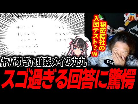 【学力テスト】九九を知らなかった狼森メイの激ヤバ回答を見て驚くどぐら「これ、いくつの人の回答ですか…？」【どぐら】【スト6】【切り抜き】