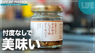 PRの忖度なしにキッコーマン『サクサクしょうゆアーモンド』が美味しいから食べてほしい件