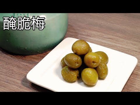 清爽酸甜的醃脆梅 / 好吃的休閒零嘴 / 飯後解膩助消化