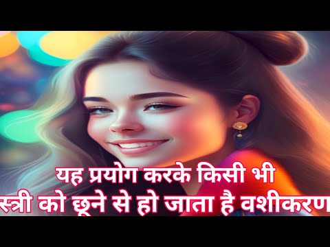 yah prayog karke kisi bhi stri ka hath pakad ne se ho jata hai vashikaran #vashikaran #vairalshort