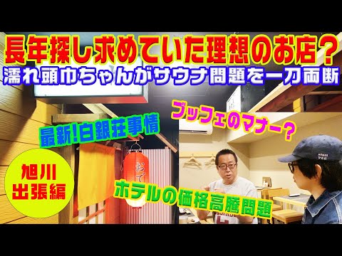 【旭川出張編】濡れ頭巾ちゃん長年の理想を叶えるお店？ 名店おでん屋