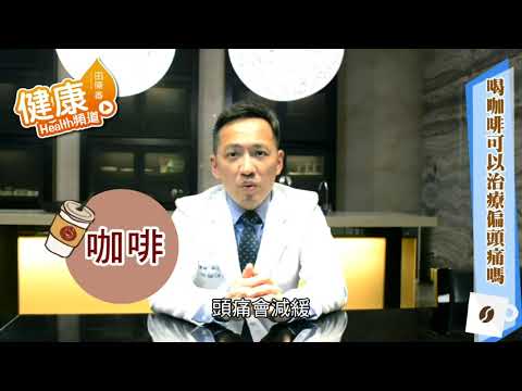 【名醫開講】偏頭痛吃止痛藥或是喝咖啡有效嗎?看林志豪醫師怎麼說!