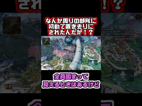 【Apex】なんか周りの部隊に初動で置き去りにされたんだが！？