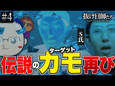 ボートレース配信者「S氏」の抜け目で再びエクスタシーを感じる【抜け目師たち】Ep#4