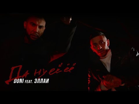 Doni, Эллаи - Да ну еë (Премьера клипа, 2019)