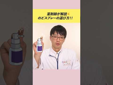 【薬剤師が解説】症状に合わせて使えてる？のどスプレーの選び方 #shorts