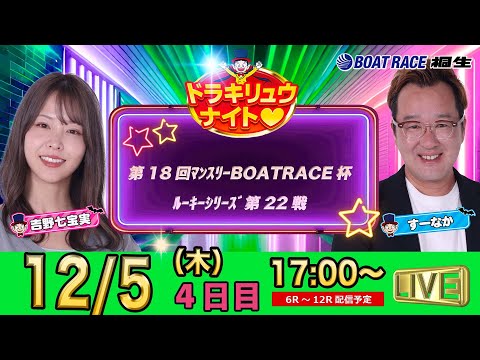 12月5日 | ドラキリュウナイト | ボートレース桐生  | で生配信！