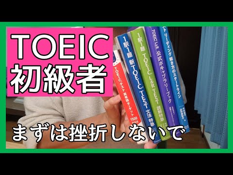 TOEIC starts here. Don't study the same as advanced students.