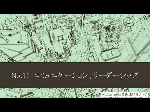 技術士第二次試験対策　No.11　コミュニケーション、リーダーシップ