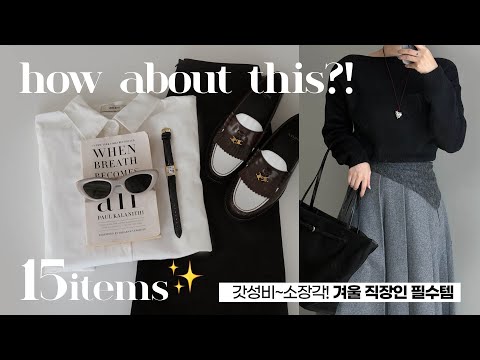 직장인 필수템 🖤 ⛄️겨울 패션하울 & 리뷰(코트/패딩/울니트/기모팬츠 추천) 출근룩 데일리룩 코디!