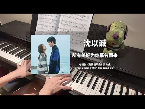 沈以诚 - 所有美好为你慕名而来 钢琴抒情版【我要逆风去 Rising With The Wind OST】片头曲 Opening Song Piano Cover | 钢琴谱 Piano Sheet