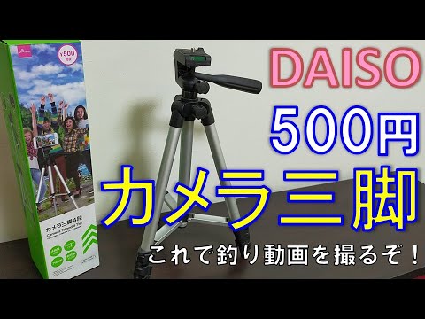 ダイソー 500円 カメラ三脚４段 釣り動画撮影機材 軽くていつでも持ち歩きたい