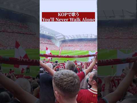 #KOP で歌うYou'll Never Walk Alone #shorts #liverpool #liverpoolfc #LFC #リバプール