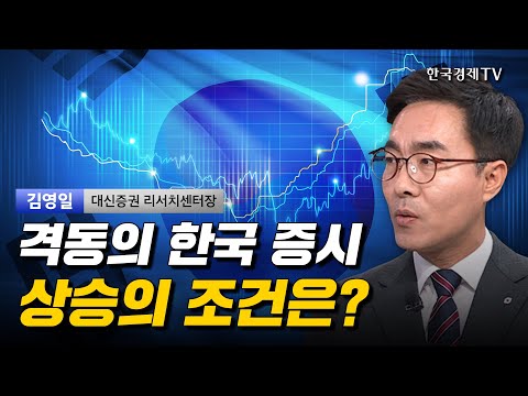 격동의 한국 증시 상승의 조건은? I 김영일 I 코스피 I 코스닥 I 환율 I 美증시 I 트럼프 I 중국 I 제약바이오 I 엔비디아 I