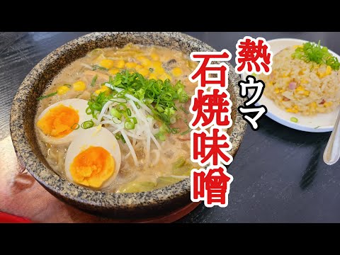 石州豚骨 麺虎【熱ウマ】石焼き味噌ラーメン&半チャーハンを堪能★島根県浜田市