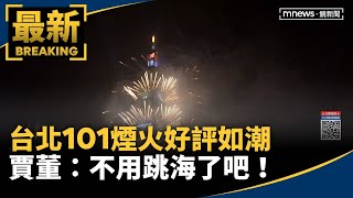 台北101煙火好評如潮　賈董：不用跳海了吧！｜#鏡新聞