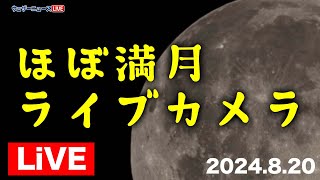 【LiVE】ほぼ満月ライブカメラ／月と土星が接近／8月の満月は別名「スタージェンムーン」in千葉・幕張／2024年8月20日