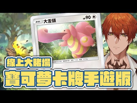 【Pokemon TCG Pocket】寶可夢首家線上賭場上線囉【AsaIfrit】 #asalive #pokemontcg