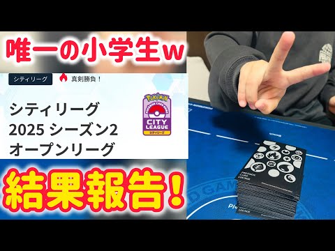 【ポケカ　シティリーグS2結果報告】小2でオープン出場！◯勝◯敗でした！