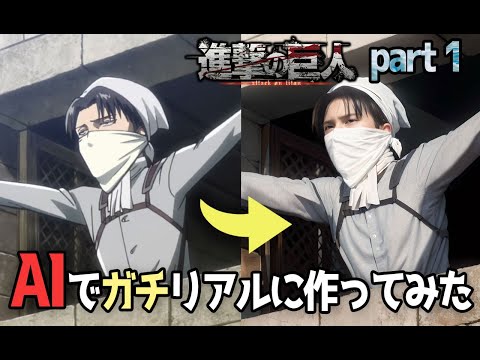 【AI実写化】進撃の巨人part 1 AIでガチリアルに作ってみた attack on titan in real life【stable diffusion】