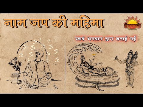 भगवान द्वारा बताए गए नाम जप का महत्व | हरी नाम की महिमा | @Dharmarth