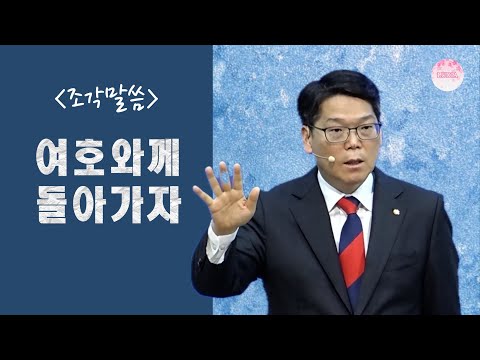 [조각말씀] 여호와께 돌아가자