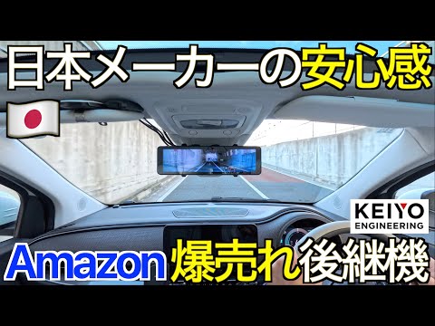 【なぜ爆売れ？】すべてがちょうどいい！Amazon ベストセラーの大ヒット機の後継機種！ 日本メーカー3年保証が魅力の前後2カメラミラー型ドラレコ KEIYO AN-R121 の実力が凄すぎた！