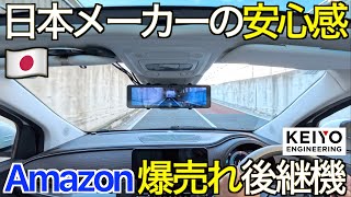 【なぜ爆売れ？】すべてがちょうどいい！Amazon ベストセラーの大ヒット機の後継機種！ 日本メーカー3年保証が魅力の前後2カメラミラー型ドラレコ KEIYO AN-R121 の実力が凄すぎた！