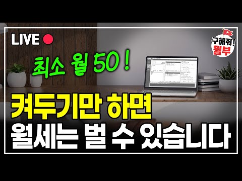 "켜두기만 하면 월 50만원?" 하루 30분이면 가능한 요즘 뜨는 부업 TOP 2 💸 방법까지 총정리! (구해줘월부 부업편)