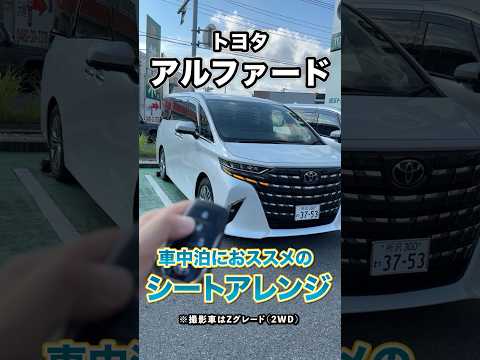 【車中泊】アルファードでやってみた Toyota Alphard #shorts #alphard #アルファード #KINTO #キント #toyota #トヨタ #KINTO #40系 #検証