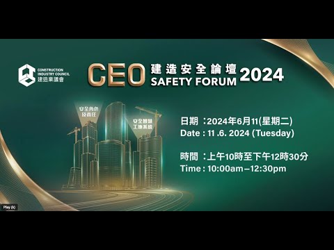 CEO建造安全論壇2024 | CEO Safety Forum 2024