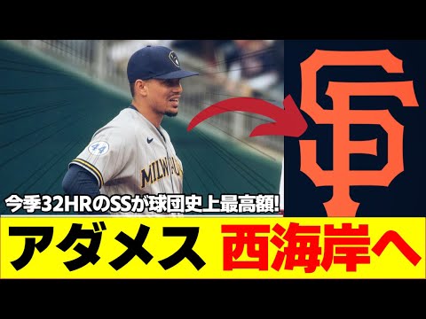 【MLB】野手大物FAアダメスが一足先に決断！ジャイアンツと7年契約へ！