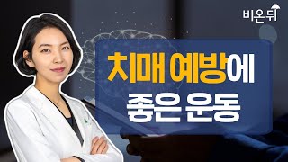 "빠르게 걷기만 해도 뇌세포가 재생된다" 치매 예방을 위한 쉽고 간단한 운동법 (서울부민병원 신경과 손유리 전문의)