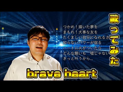 brave heart 歌ってみた【デジモンアドベンチャー25周年記念!!】