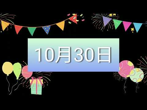 祝10月30日生日的人，生日快樂！｜2022生日企劃 Happy Birthday